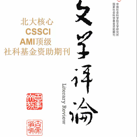 《文学评论》征稿，转稿北大核心 CSSCIAMI顶级 社科基金资助期刊主办单位：中国社会科学院文学研究所