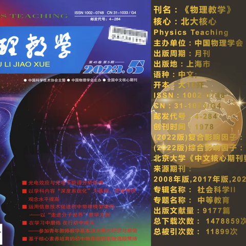 刊名：《物理教学》征稿中核心：北大核心Physics Teaching主办单位：中国物理学会