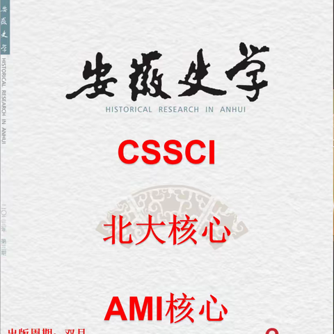 《安徽史学》征稿中北大核心 CSSCI AMI核心曾用刊名：安徽史学通讯主办单位：安徽省社会科学院