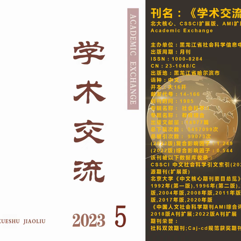 刊名：《学术交流》征稿中北大核心、CSSCI扩展版、AMI扩展Academic Exchange