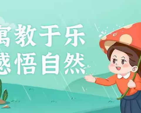 寓教于乐，感悟自然——《小雨沙沙》公开课