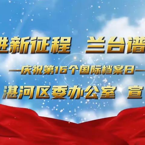 湛河区开展国际档案日系列宣传活动