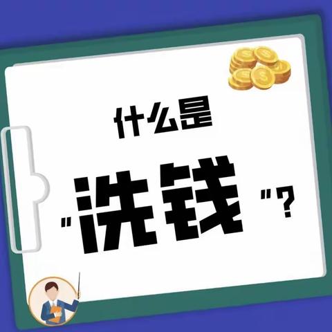 增强反洗钱意识，防范洗钱风险