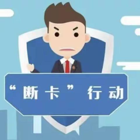 谨防新型电信诈骗