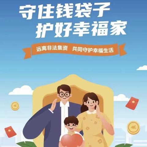 普及金融知识万里行，防范非法集资，守住钱袋子