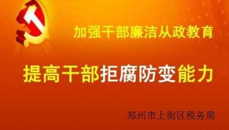 “守规矩、优作风、促清廉”---郑州市上街区税务局扎实开展廉政教育月活动