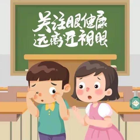 守护“睛”彩，呵护健康——汉滨区妇幼保健院儿童保健科“爱眼日”宣传周主题活动