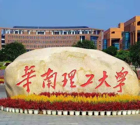 华南理工大学公开学院校园开放日活动宣传