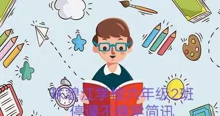 珠碧江学校停课不停学六年级2班第八周语文线上学习简讯