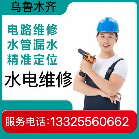 乌鲁木齐水电维修电路维修13325560662