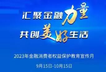 汇聚金融力量 共享美好生活青华邮政支局全面启动金融消费者宣传教育月活动