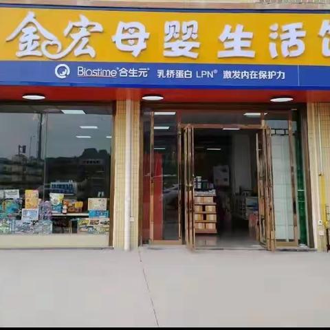 金宏母婴（妇幼店）