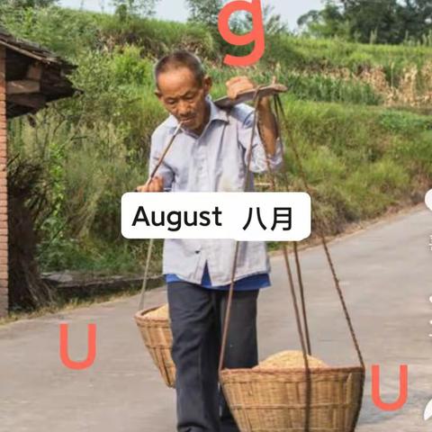 August 特别的秋天（八月）