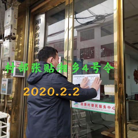 湘乡市委新型冠状病毒感染的肺炎疫情防控工作指挥部令第4号张贴及废弃口罩收集桶发放情况(虞唐村2020.2.2)