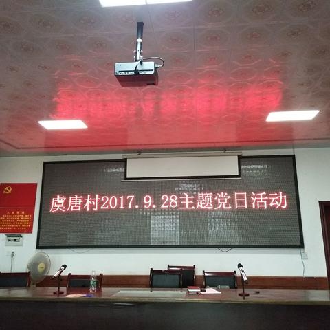 虞唐村9月主题党日活动，喜迎党的十九大胜利召开!