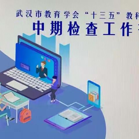 立足信息背景   共生智慧课堂
               ——蔡甸三小“十三五”课题研究中期检查工作布置会