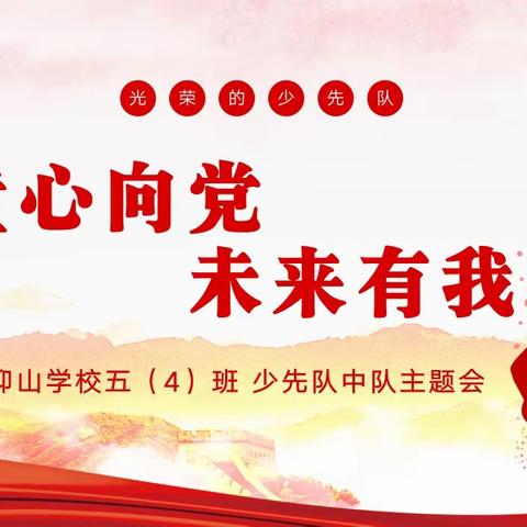 童心向党，未来有我——仰山学校2023年主题中队活动集锦