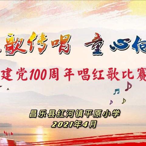 红歌传唱     童心向党——记昌乐县红河镇平原小学唱红歌班级合唱比赛