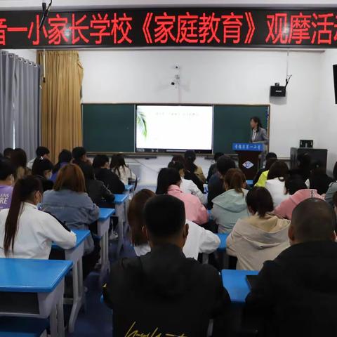 引导学生在学习上自主、独立——音一小家长学校《家庭教育》观摩课