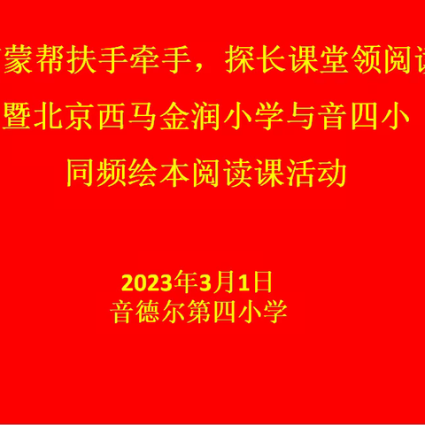 “京蒙帮扶手牵手，红泥巴课堂领阅读”暨北京西马金润小学与音四小同频阅读课活动