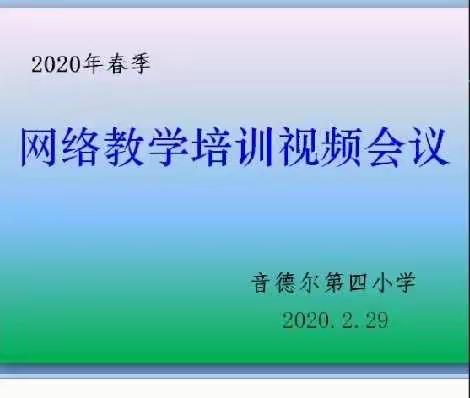 “停课不停学，我们在行动”----音四小2020年春季网络教学培训视频会议