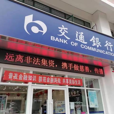 交通银行珍珠支行开展2023年普及金融知识万里行宣传活动