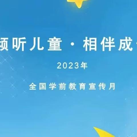 倾听儿童 相伴成长——2023年全国学前教育宣传月