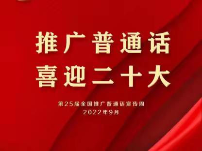 “推广普通话 喜迎二十大”——仙游县木兰幼儿园第25届推普周倡议书