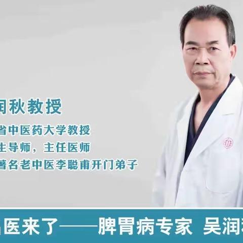 湖南中医药大学博士生导师吴润秋教授浅谈脾胃病