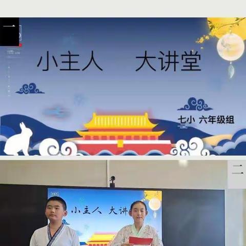 【七中小学部校园时讯“中秋遇国庆·欢聚大讲堂”