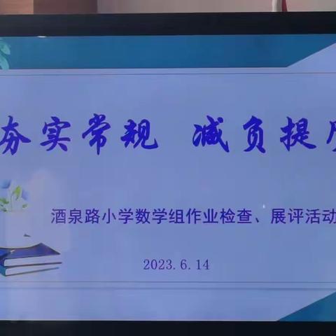 夯实常规，减负提质——酒泉路小学数学作业检查展评活动