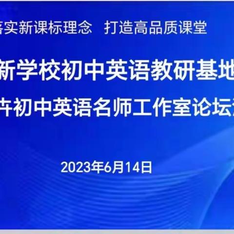 且研且思，不断前行||日新教研基地暨孔令卉初中英语名师工作室活动