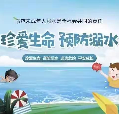 珍爱生命，谨防溺水——陈东村齐抓共管，保证村民安全！