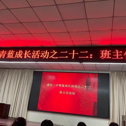 关爱学生幸福成长｜成安二中第二十二期青蓝成长活动之班主任论坛