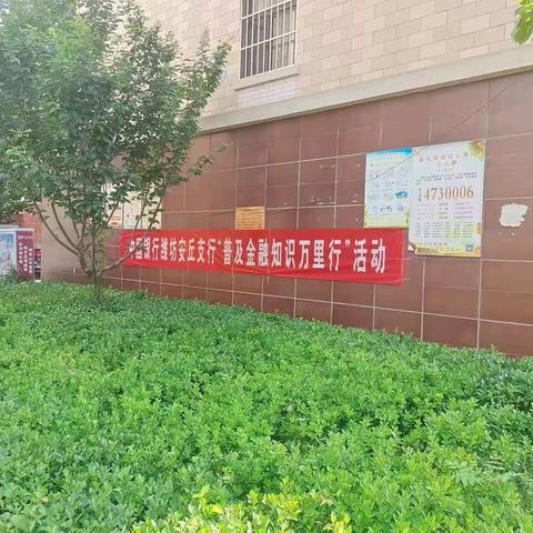 【惠民护民，呵护财富】中国银行安丘开发区支行开展金融知识普及宣传活动。