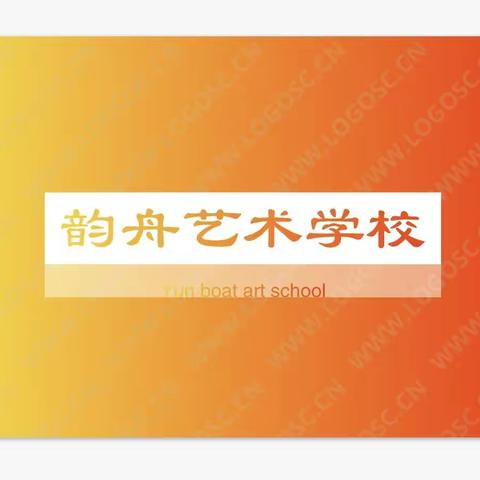 📣📣📣韵舟艺术学校冯家分校优惠来啦！！！