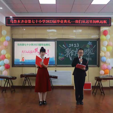 乌市第七十小学2023届毕业典礼——我们从这里扬帆起航