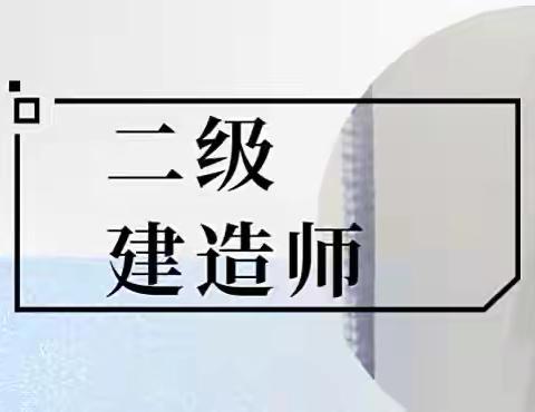 泷浩集团二级建造师变更注册