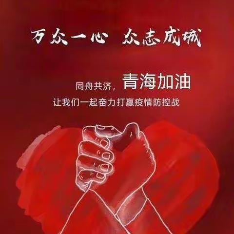 西宁大通支行疫情防控纪实篇之关键时期不放松