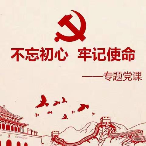 不忘初心、牢记使命 主题党课