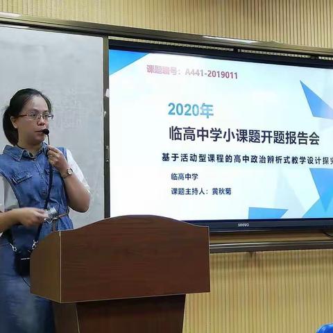 2020年临高中学小课题开题报告会