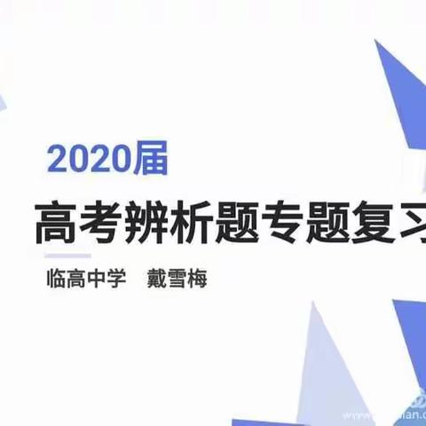 《基于活动型课程的高中政治辨析式教学设计探究》——海南高考辨析题解题技巧