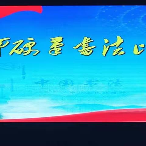 喜迎“二十大”   书教育情怀    ——        铁路学校教师基本功硬笔书法比赛活动