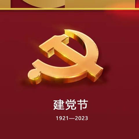 热烈祝贺中国共产党建党102周年