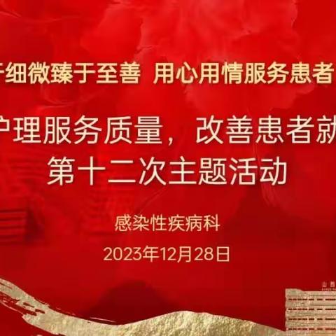 提升护理服务质量，改善患者就医体验。