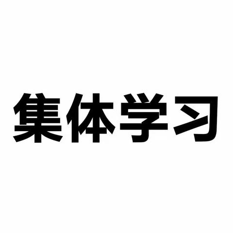 中共中央政治局第七次集体学习