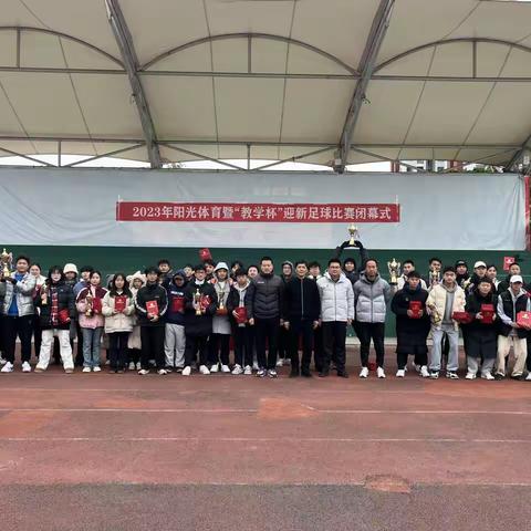 阳光体育暨“教学杯”迎新足球比赛闭幕式