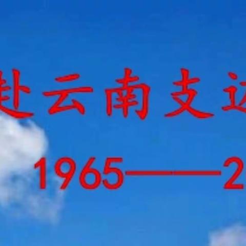 支边55周年聚会