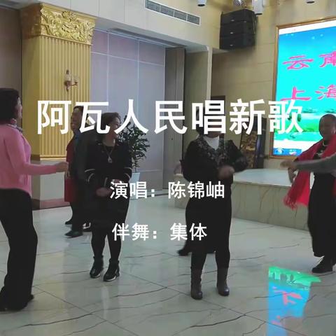 阿瓦人民唱新欹