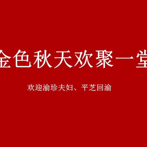 金色秋天欢聚一堂